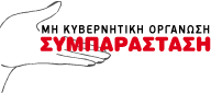 Συμπαράσταση μη κυβερνητική οργάνωση